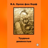 . Трудные девяностые