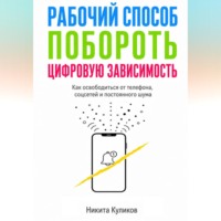 Никита Куликов. Рабочий способ побороть цифровую зависимость