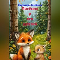 Людмила Семеновна Лазебная. Лисёнок и его друзья