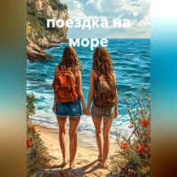 . поездка на море
