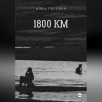. 1800 КМ