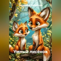 . Умный лисёнок
