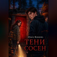 . Тени Сосен