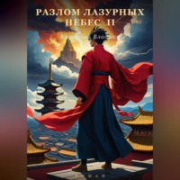 . Разлом Лазурных Небес 2