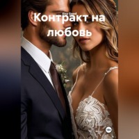 . Контракт на любовь