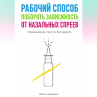 . Рабочий способ побороть зависимость от назальных спреев