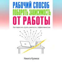 . Рабочий способ побороть зависимость от работы