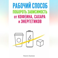. Рабочий способ побороть зависимость от кофеина, сахара и энергетиков