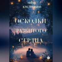 . Осколки разбитого сердца