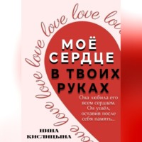 . Моё сердце в твоих руках
