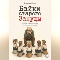. Байки Старого Зануды