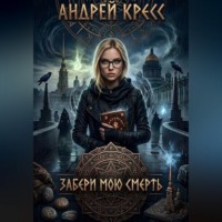 . Забери мою смерть