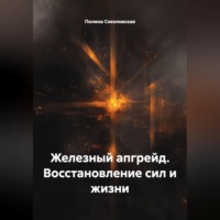 . Железный апгрейд. Восстановление сил и жизни