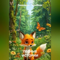 . ЛЕСНЫЕ ИСТОРИИ
