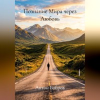 Антон Бобров. Познание Мира через Любовь