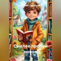 . Смелее пробуй новое