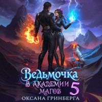 Оксана Гринберга. Ведьмочка в Академии Магов – 5