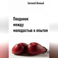 . Поединок между молодостью и опытом