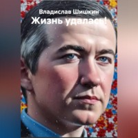 . Жизнь удалась!