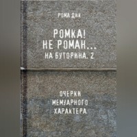 . Ромка.. Не Роман на Буторина, 2
