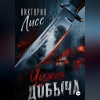 . Чужая добыча