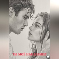 . Ты моё наказание