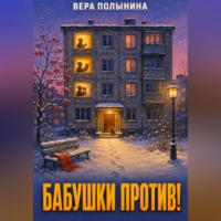 . Бабушки Против!