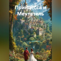 . Принцесса и Мечтатель