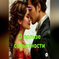 Ашер Давид Н. О пользе серьезности
