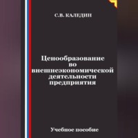 . Ценообразование во внешнеэкономической деятельности предприятия