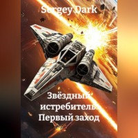 . Звёздный истребитель. Первый заход