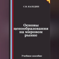 . Основы ценообразования на мировом рынке