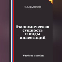 . Экономическая сущность и виды инвестиций