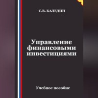 . Управление финансовыми инвестициями