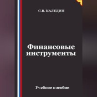 . Финансовые инструменты