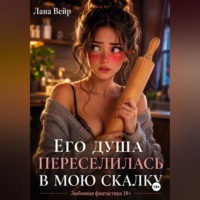 Лана Вейр. Его душа переселилась в мою скалку