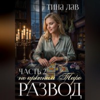 Тина Лав. Развод по арканам Таро. Часть 2