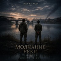 Мента Кор. Молчание реки