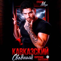 Стелла Мун. Кавказский сводный. Порочное наказание