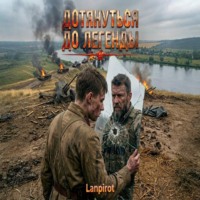 Lanpirot. Дотянуться до легенды