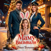 Риша Вольная. Маму вызывали?!