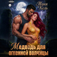 Таня Кель. Медведь для огненной волчицы