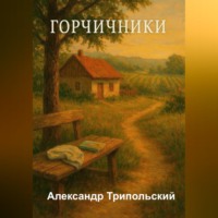 . Горчичники