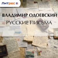 Владимир Одоевский. Русские письма
