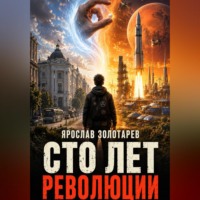 . Сто лет революции