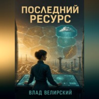 . Последний ресурс