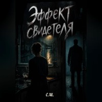 . Эффект свидетеля