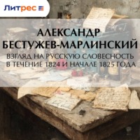 Александр Бестужев-Марлинский. Взгляд на русскую словесность в течение 1824 и начале 1825 года