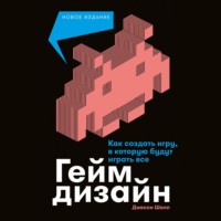 Джесси Шелл. Геймдизайн. Как создать игру, в которую будут играть все