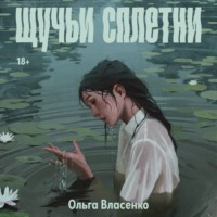 Ольга Власенко. Щучьи сплетни